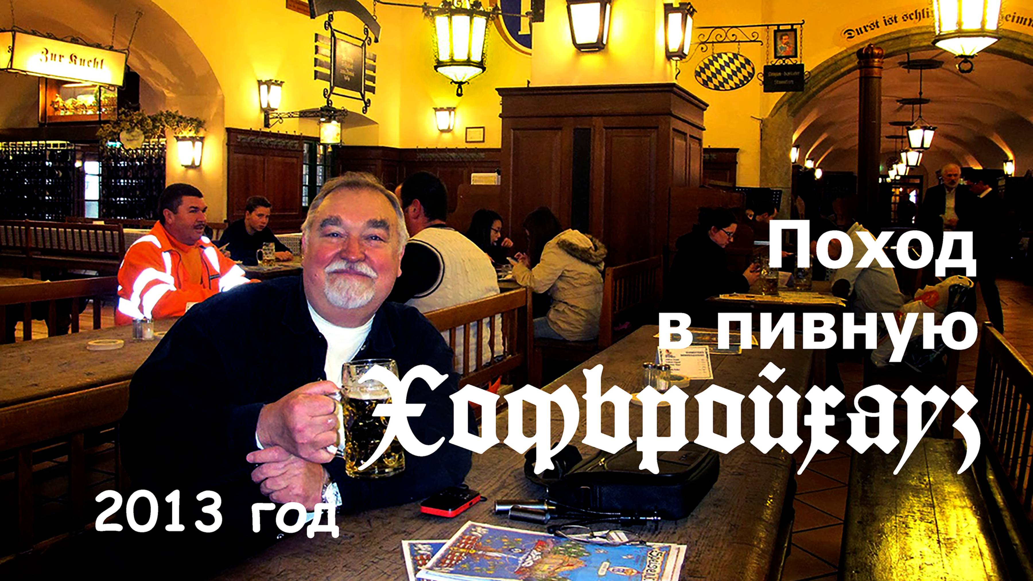 Поход в пивную Хофбройхаус