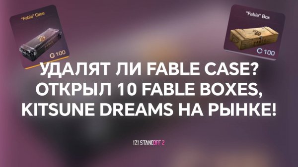 УДАЛЯТ ЛИ FABLE CASE? ОТКРЫЛ 10 FABLE BOXES, KITSUNE DREAMS НА РЫНКЕ! STANDOFF 2
