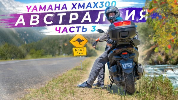 Путешествие по восточному побережью Австралии на мотоцикле - Часть 3