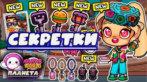 ПЛАНЕТА АВАТАР ВОРЛД НОВЫЕ ВСЕ СЕКРЕТКИ