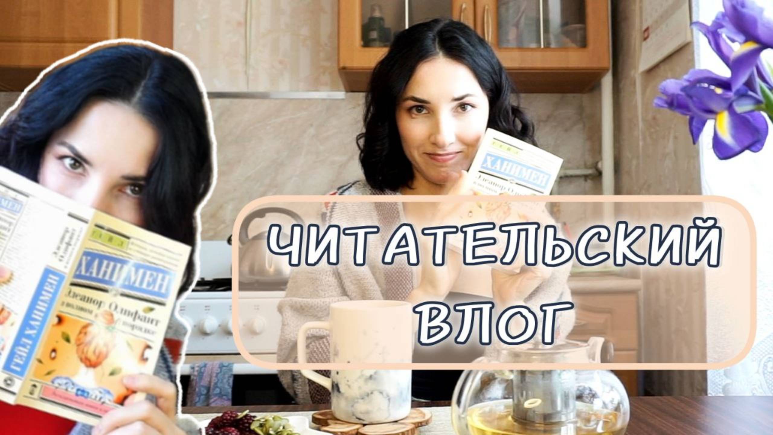 "Элеанор Олифант в полном порядке" ✨Читательский влог📚