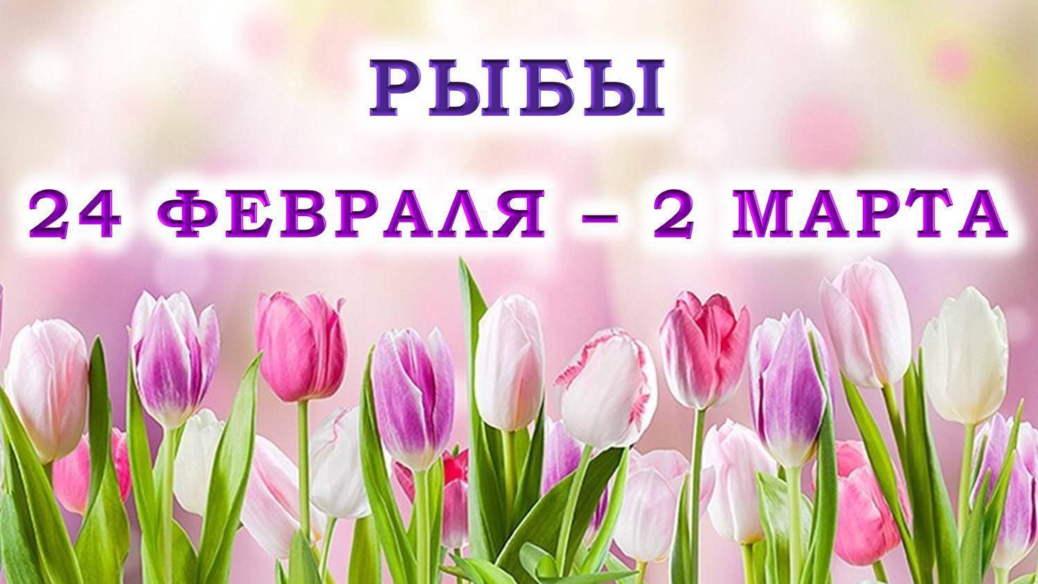 ♓ РЫБЫ. 🌷 С 24 ФЕВРАЛЯ по 2 МАРТА 2025 г. 💖 Подробный Таро-прогноз 🫶 смотреть онлайн