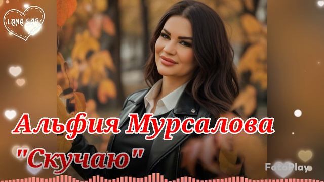 Альфия Мурсалова_Скучаю2025.mp4 смотреть онлайн