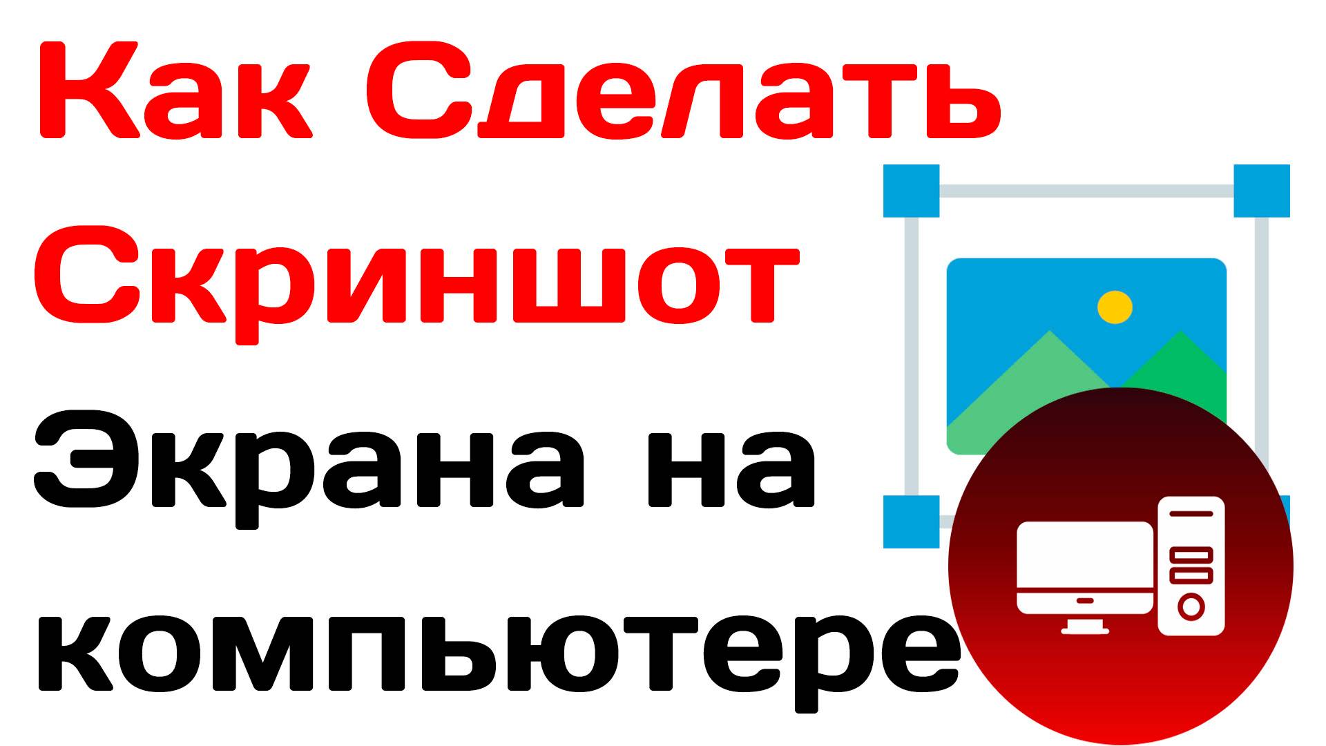 Как Сделать Скриншот Экрана на компьютере. Как Сделать Снимок экрана на ПК виндовс смотреть онлайн