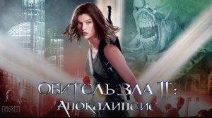Обитель зла 2: Апокалипсис / Resident Evil: Apocalypse (2004)