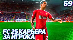 FC 25 КАРЬЕРА ЗА ИГРОКА #69 - СТАРТ ПОЛУФИНАЛА ЛИГИ ЕВРОПЫ!