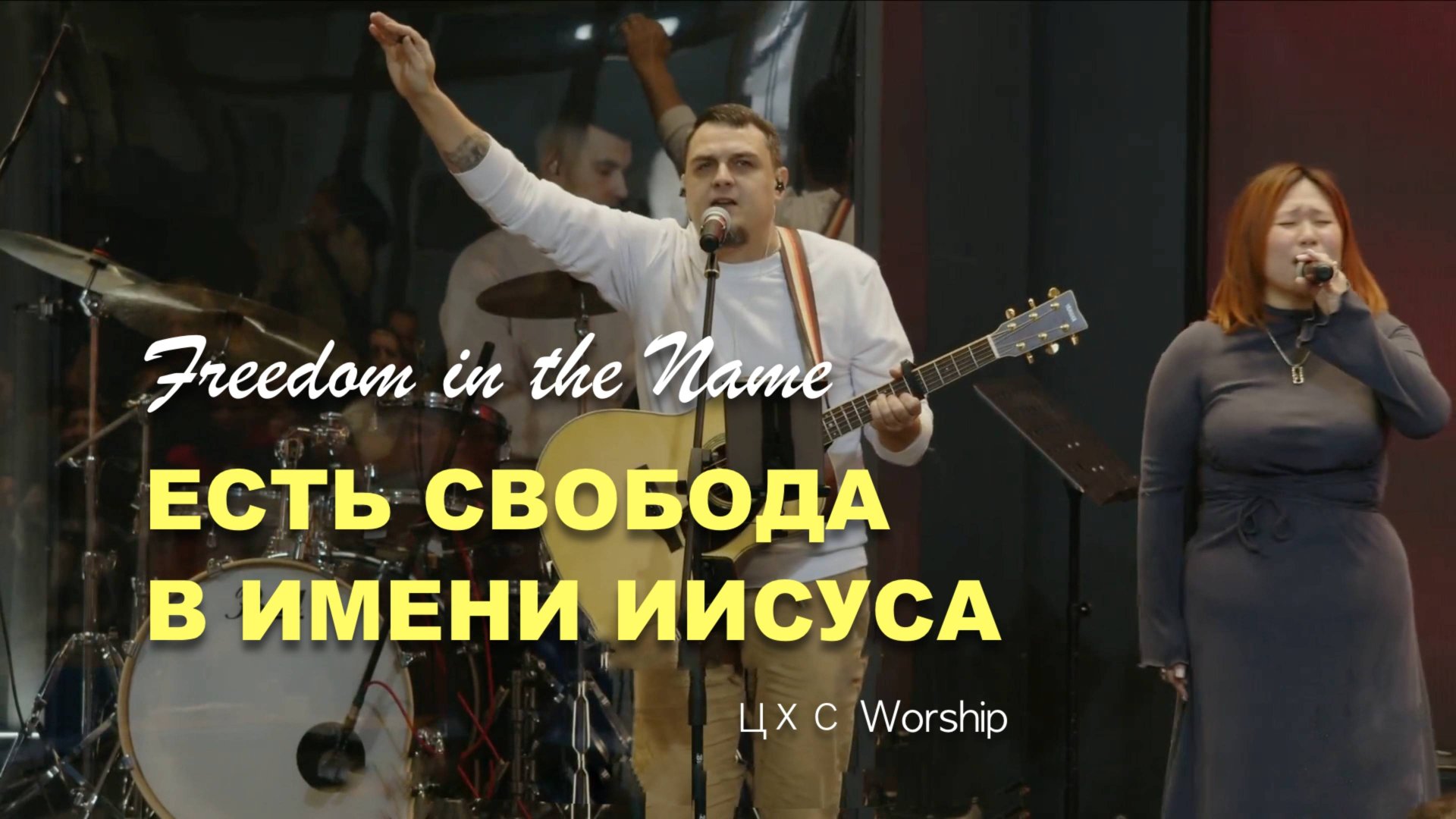 ЕСТЬ СВОБОДА В ИМЕНИ ИИСУСА | ЦХС WORSHIP