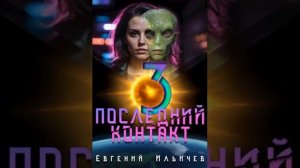 "Последний контакт" 3 Часть. Глава 1