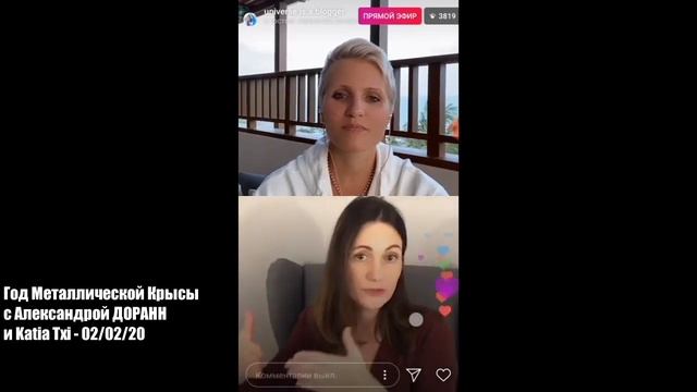 Энергии Года Металлической Крысы Александра Доранн и Katia Txi. Эфир 02.02.2020 смотреть онлайн