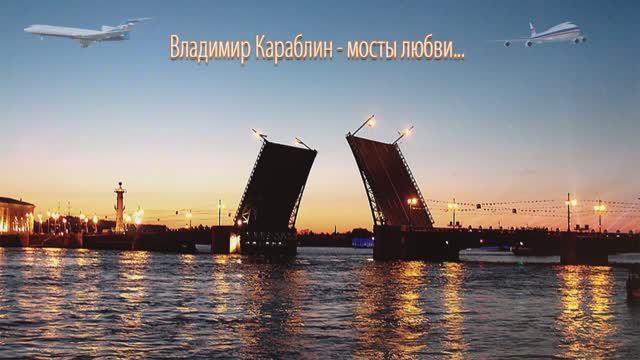 Владимир Караблин – Мосты любви… смотреть онлайн