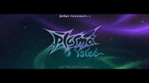 Открыл новый остров. Плазменный островок
