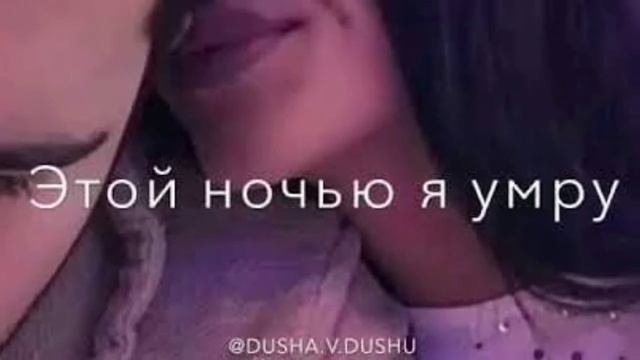 Маленький видео Этой ночью я умру песня смотреть онлайн