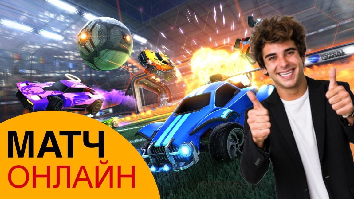 Rocket League - Матч онлайн / пс4 и пс5 игры смотреть онлайн
