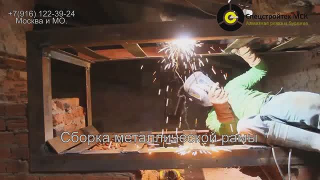 Усиление проёма металлической сварной рамой. Сварочные работы. Алмазная резка. Москва и МО. смотреть онлайн