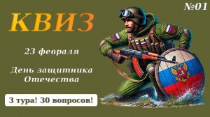 Квиз посвященный Дню защитника  Отечества, 23 февраля