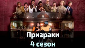Призраки 4 сезон 4 серия / Ghosts