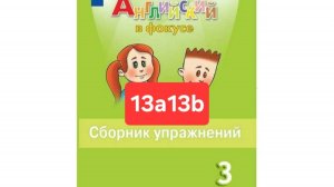 Spotlight 3 (Спотлайт 3), Сборник упражнений, уроки 13a13b, стр. 90-95