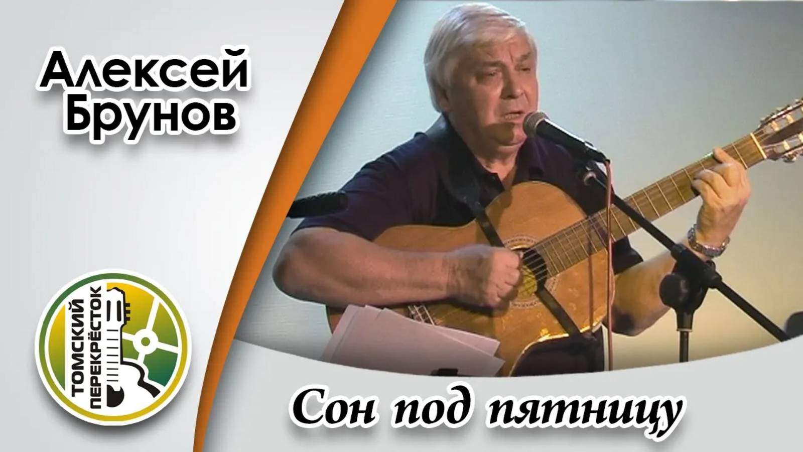 "Сон под пятницу"- Алексей Брунов смотреть онлайн