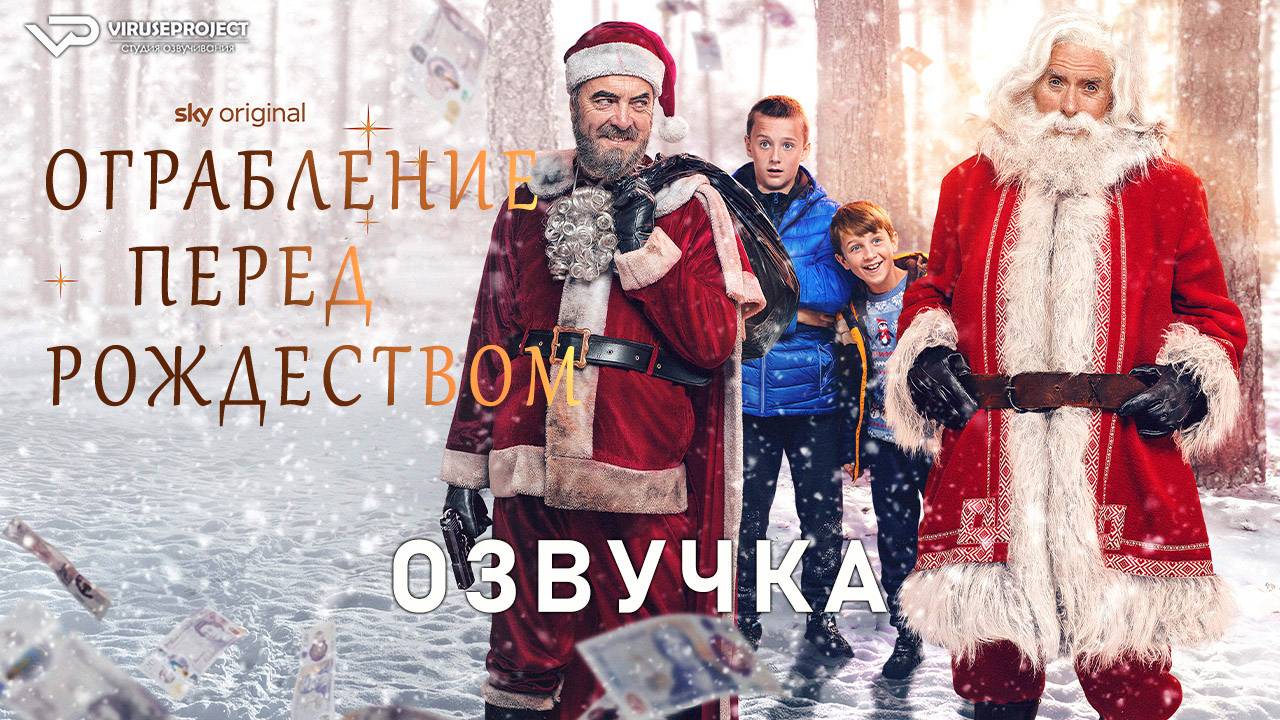Ограбление перед Рождеством / драма, комедия, рождество, новый год, кино, фильм смотреть онлайн