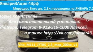 Mercedes-Benz Vito переход на ЭБУ ЯНВАРЬ 7.2