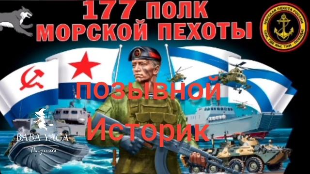 новая песня позывной Историк от Baba Yaga смотреть онлайн