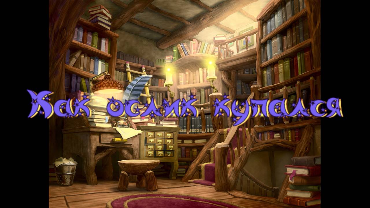 Виртуальная «Комната сказок». Г. Цыферов Как ослик купался смотреть онлайн