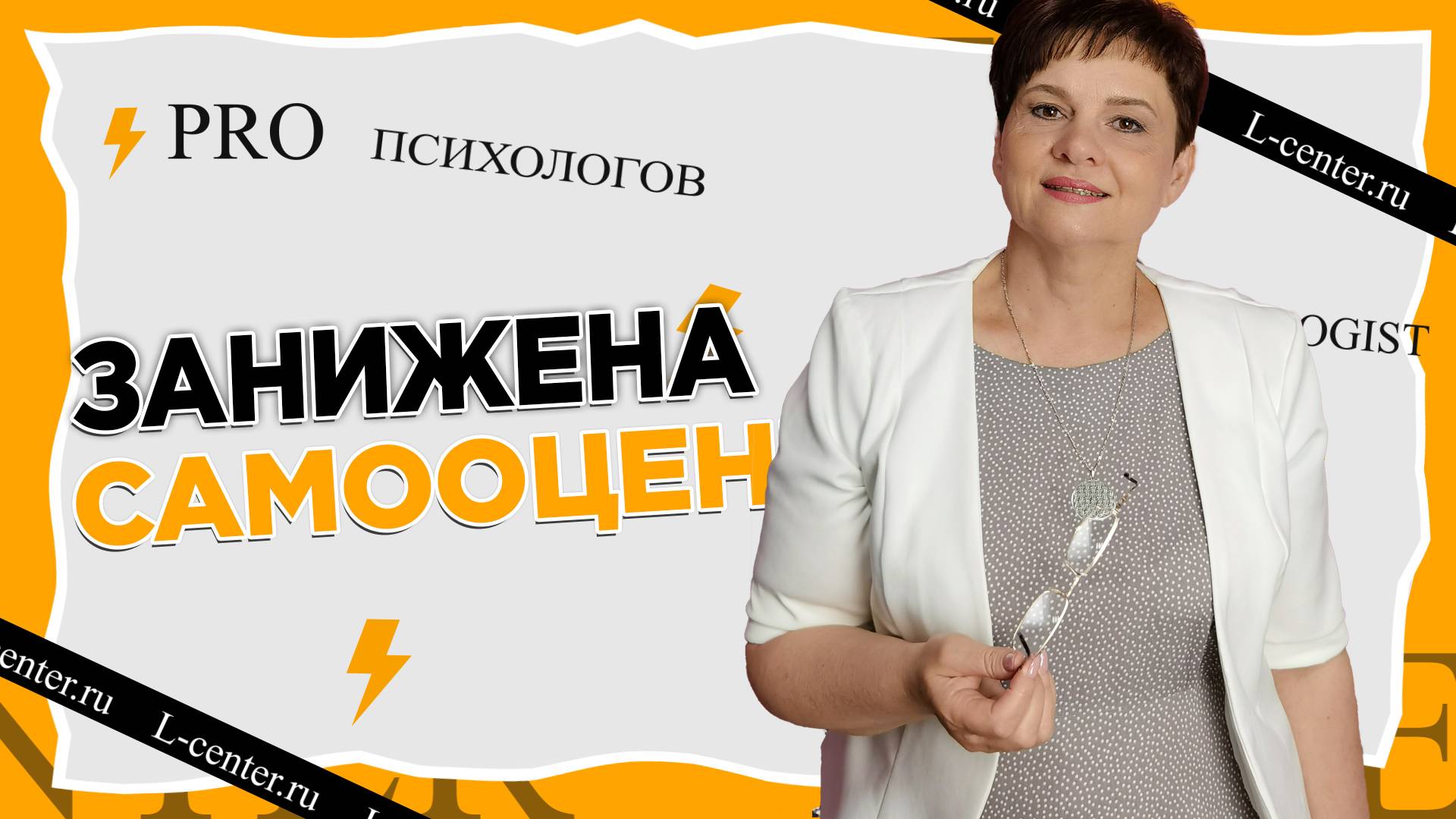 Мурзина Людмила. Про психологов