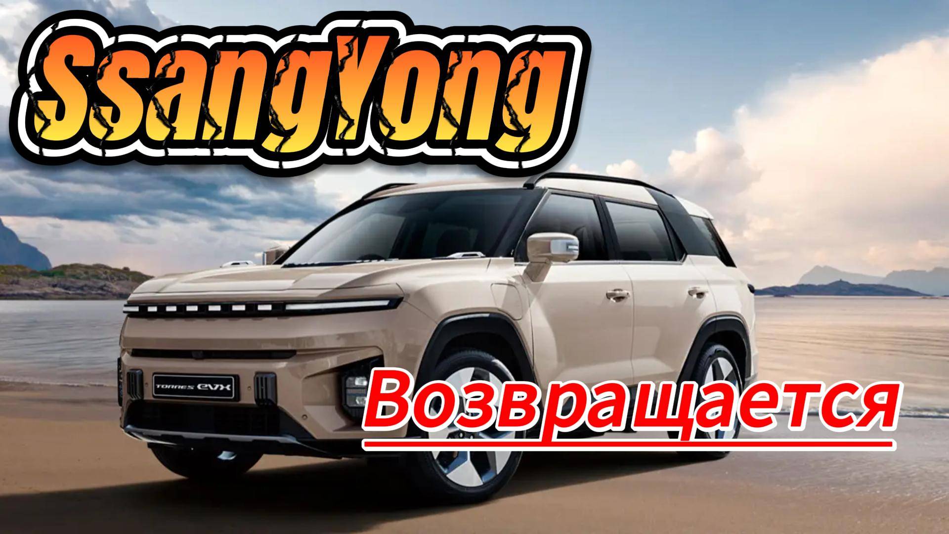 SsangYong возвращается с четырьмя моделями под новым брендом.