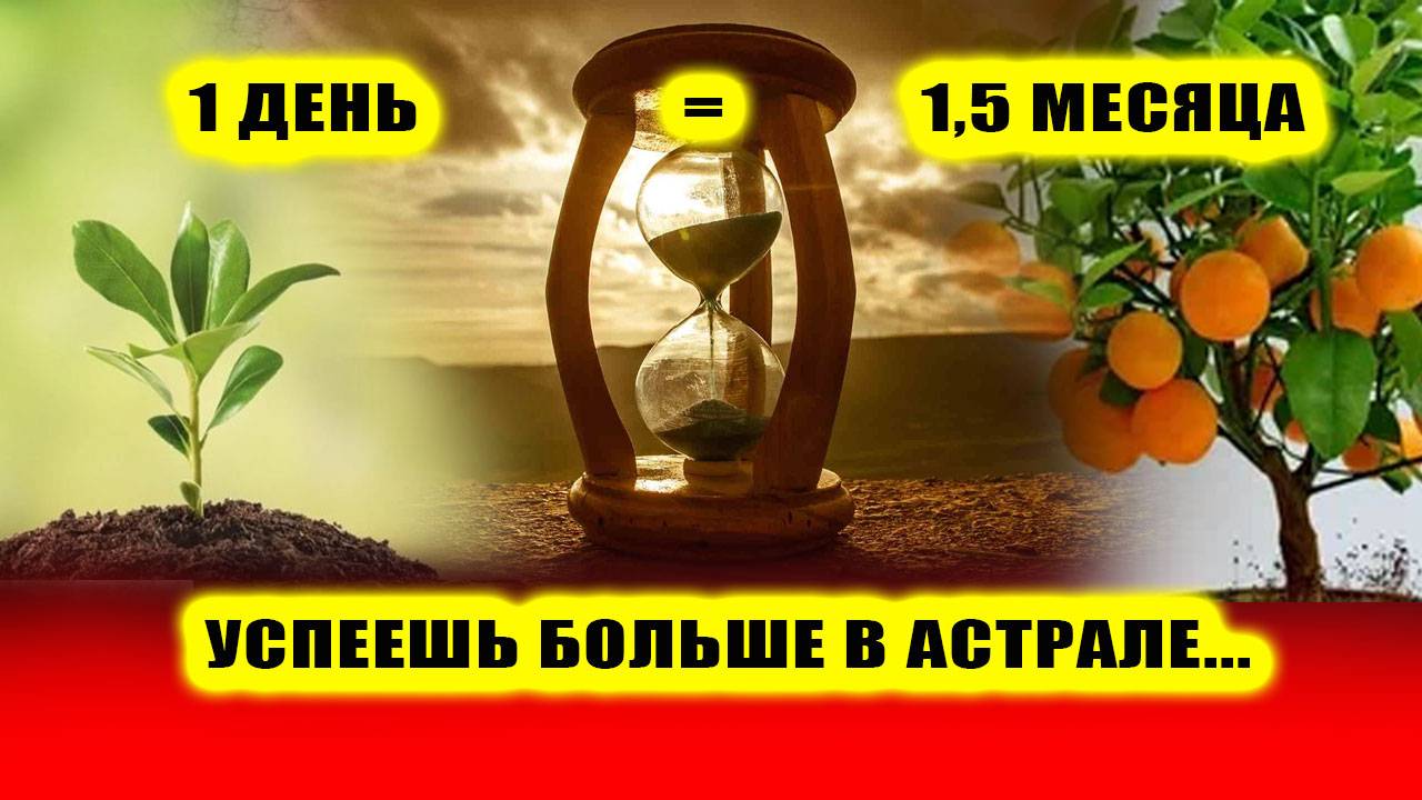 Время в астрале. 1,5 месяца жизни в астрале за 1 ночь! | Евгений Грин смотреть онлайн