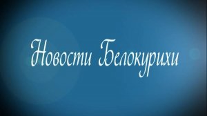 Новости Белокурихи  21 02  2025