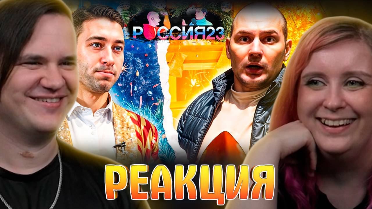 Реакция на Новый год Владимира 2025. Россия23 смотреть онлайн