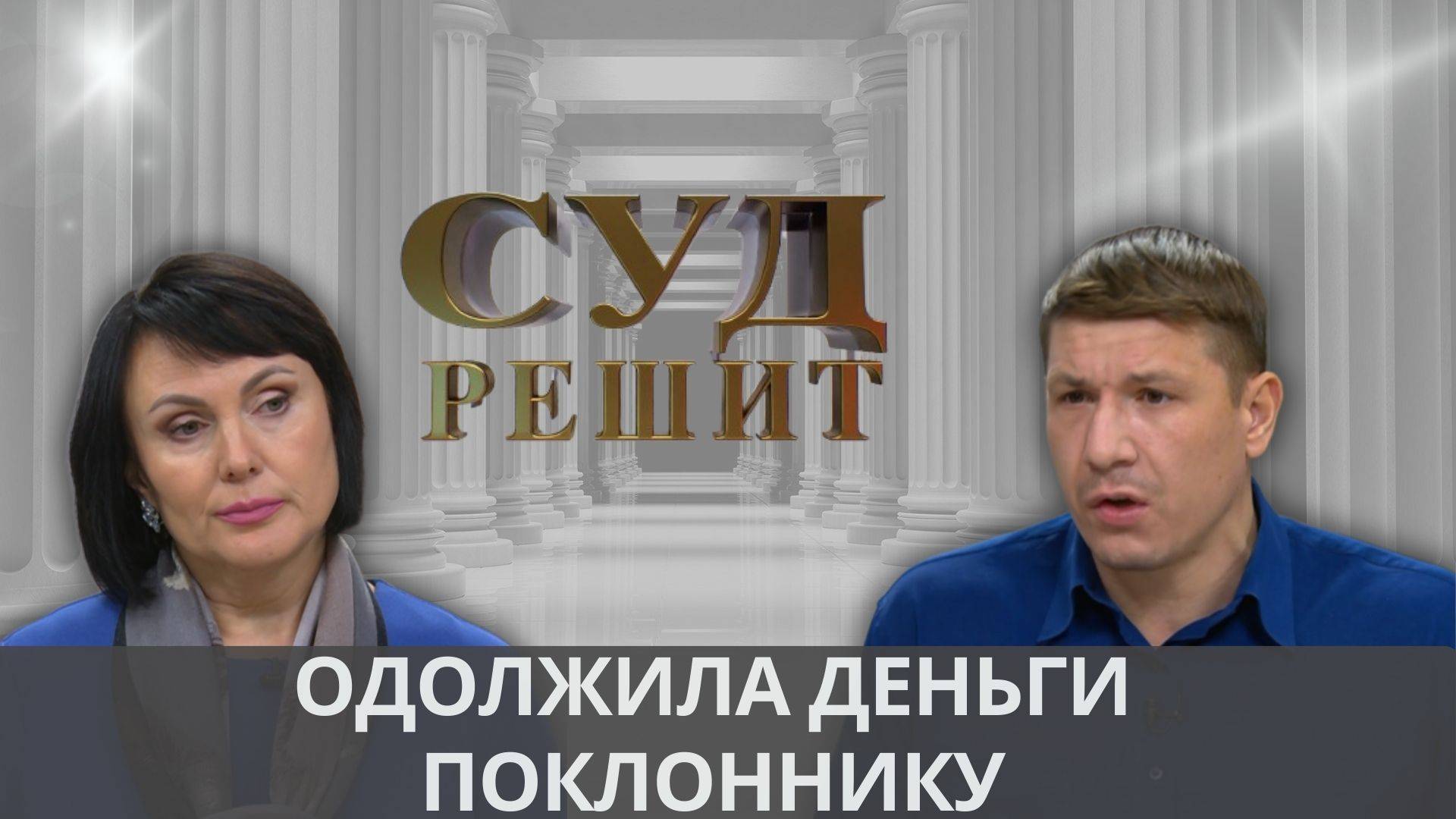 Нужно ли возвращать деньги, если потратил на женщину сумму, превышающую размер долга? смотреть онлайн