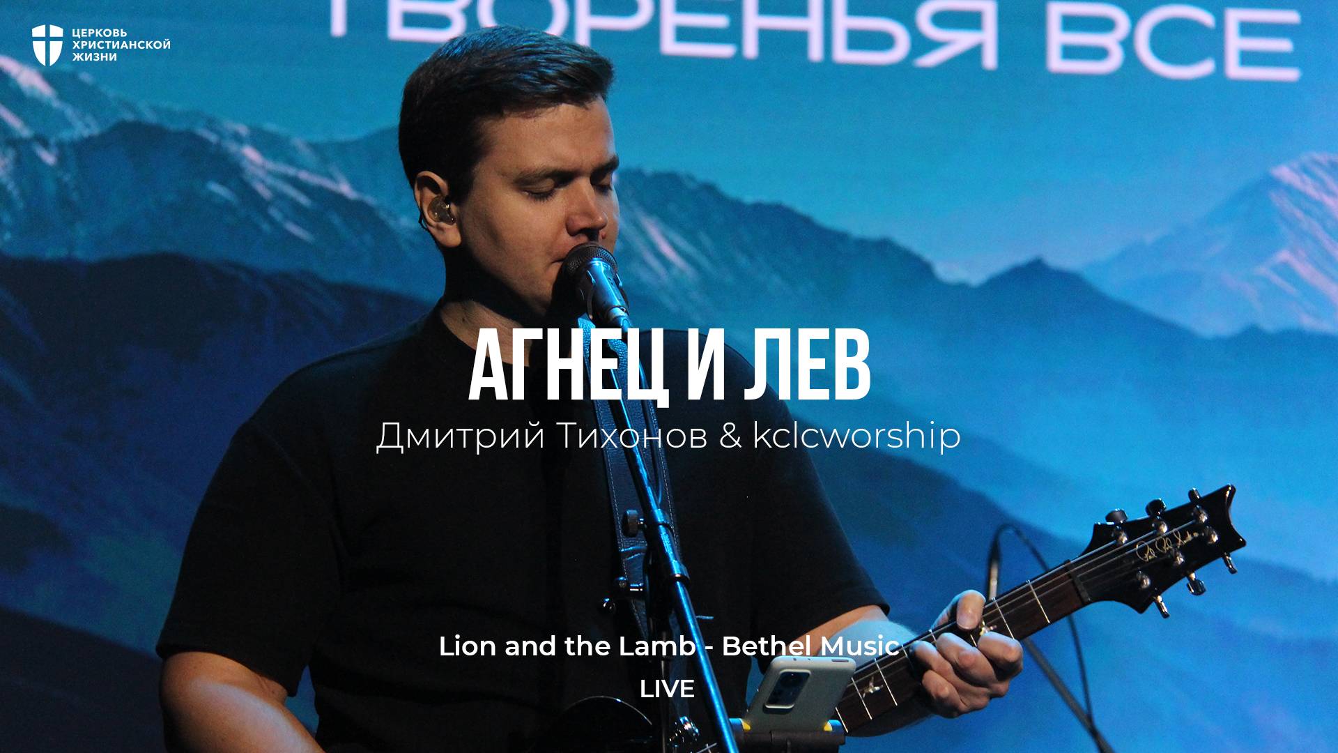 Агнец и Лев | Дмитрий Тихонов | kclcworship | Lion and the Lamb - Bethel Music смотреть онлайн