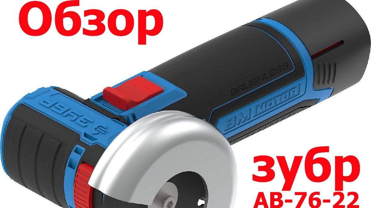 Обзор УШМ Зубр АВ-76-22. смотреть онлайн