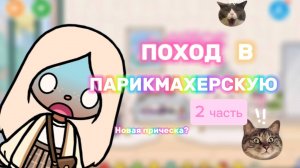 ПОХОД В ПАРИКМАХЕРСКУЮ 2 ЧАСТЬ😁🍿Милли Тока_Milli toca_ Toca boca_Toca life _Toca world _тока бока