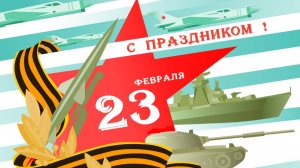 С 23 февраля! (2025 год)