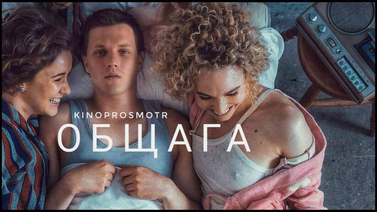Общага (2020) смотреть онлайн