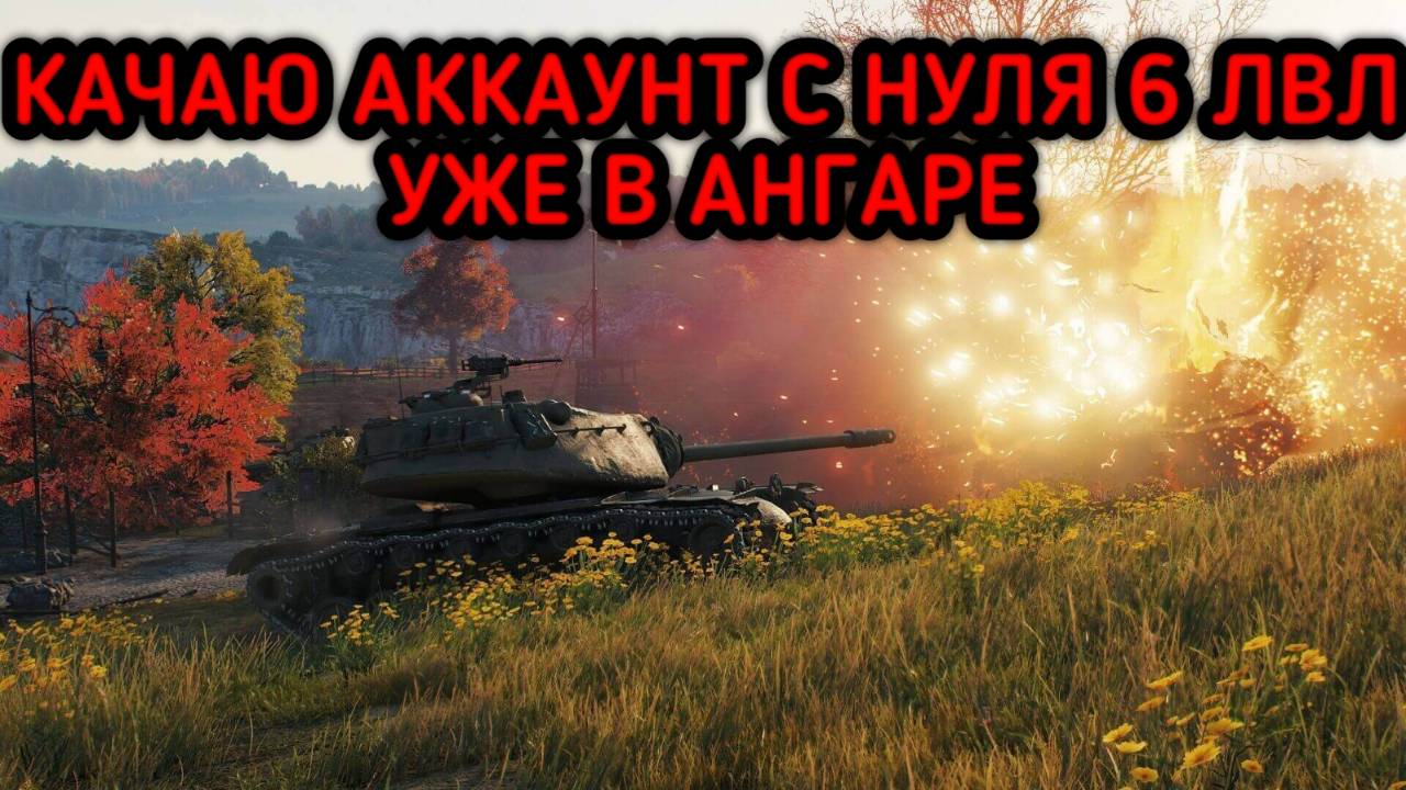 WORLD OF TANKS ПРОКАЧКА АККАУНТА 6 ЛВЛ В АНГАРЕ смотреть онлайн