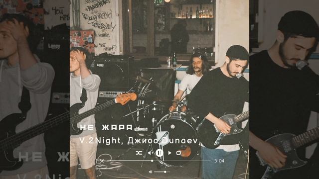 V.2Night, Dunaev feat. Джиос - Не жара ( премьера трека 2022) смотреть онлайн