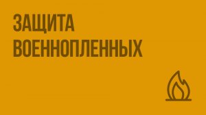 Защита военнопленных. Видеоурок по ОБЗР 9 класс