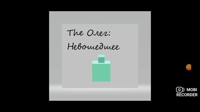 The Олег - Невошедшее(Альбом 2021) смотреть онлайн
