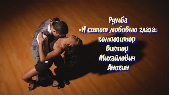 РУМБА И сияют любовью глаза ИМПРОВИЗАЦИЯ композитор Виктор Анохин #ballroomdance #viktorjazz #dance