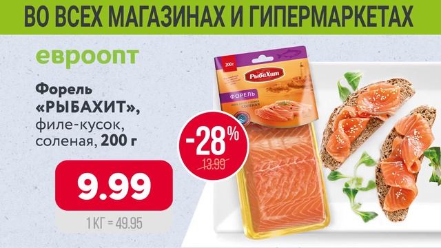 6 и 7 июля – «Рыбные дни» в «Евроопт». смотреть онлайн