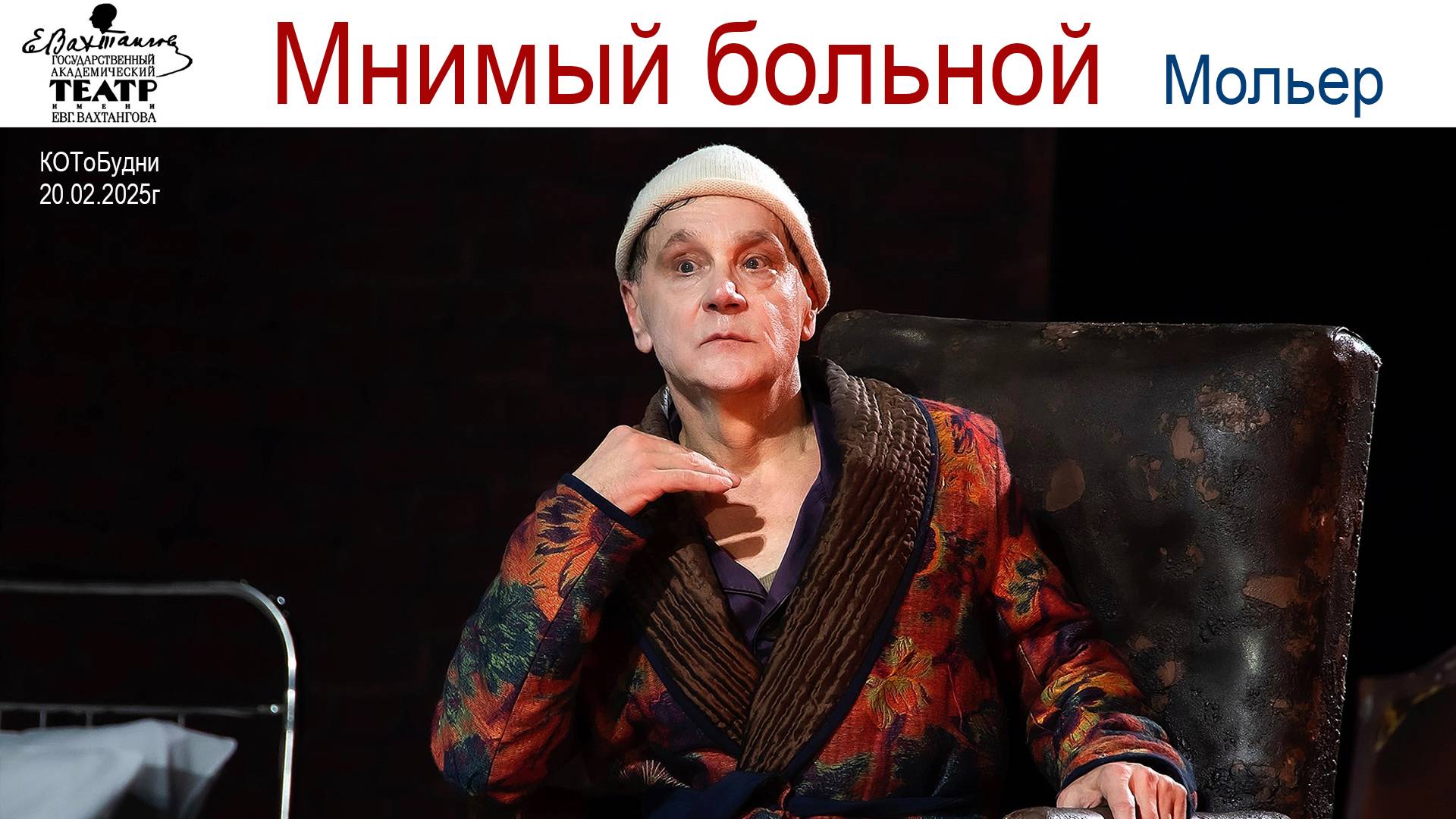 «Мнимый больной» в театре Вахтангова – пьеса Мольера, в которой лихо закручен сюжет... смотреть онлайн