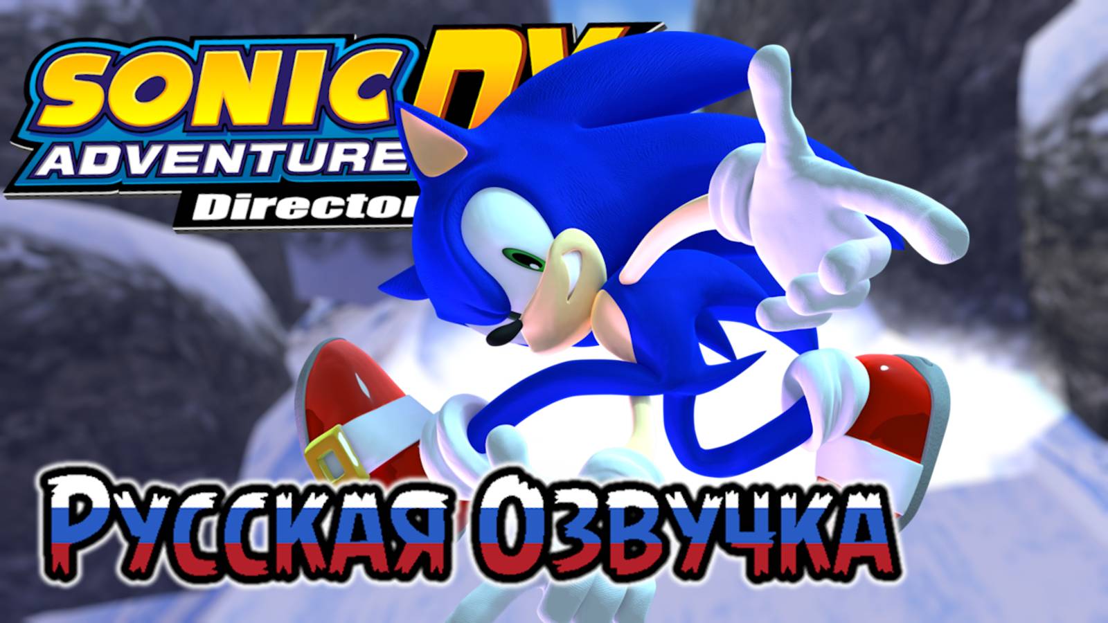 СНОУБОРДИСТ СОНИК В ГОРАХ! - Sonic Adventure DX - #4 смотреть онлайн