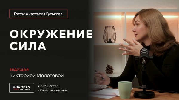 ShumkinPRO: Окружение - сила I Виктория Молотова feat. Анастасия Гуськова