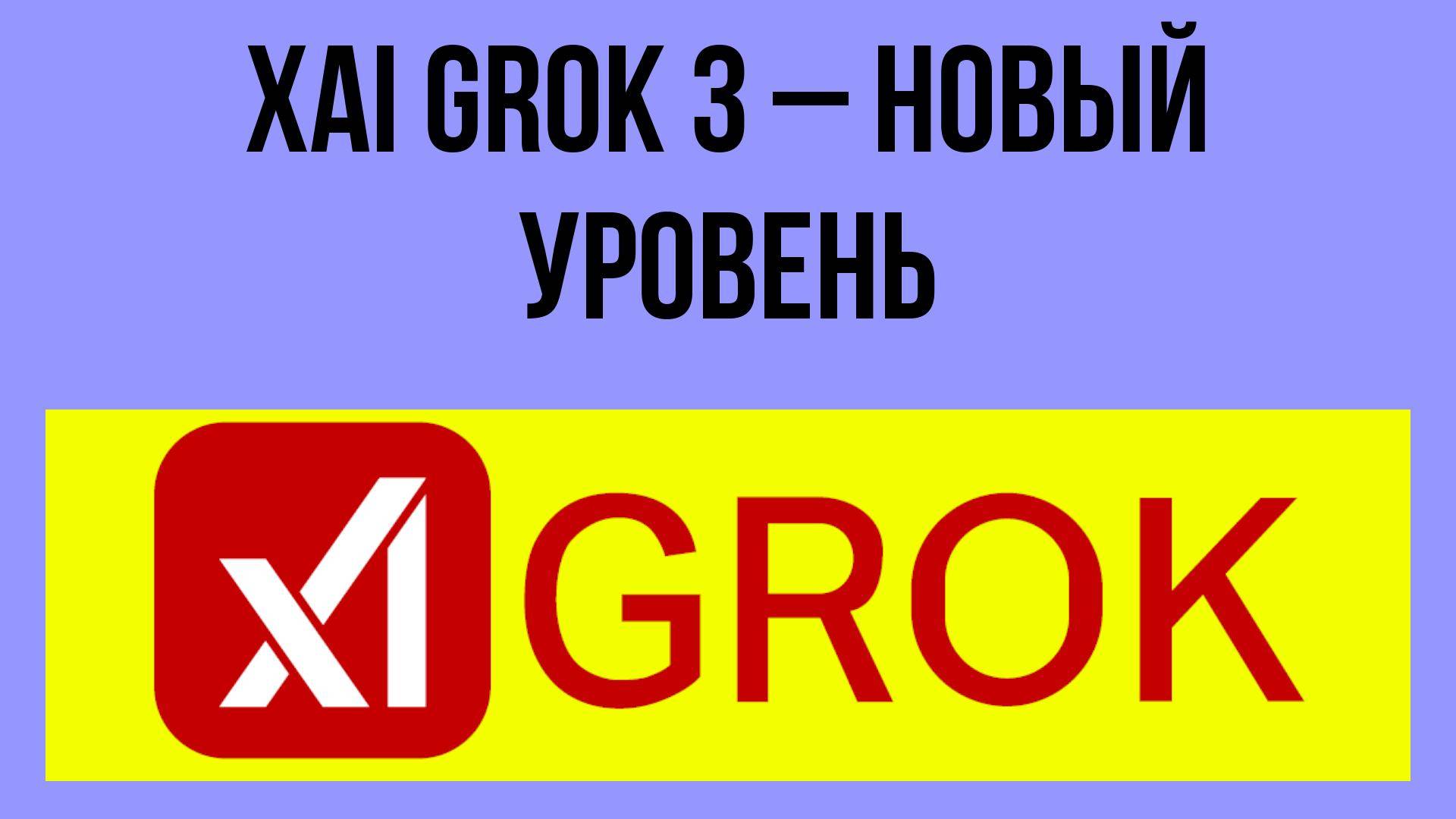 Xai Grok 3 – новый уровень