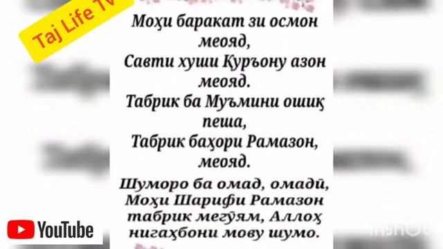 Мохи рамазон омад - дар ютубканали @Taj Life Tv смотреть онлайн