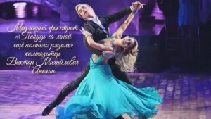 Медленный ФОКСТРОТ «Побудь со мной ещё немного рядом» ИМПРОВИЗАЦИЯ композитор Виктор Анохин #dancing