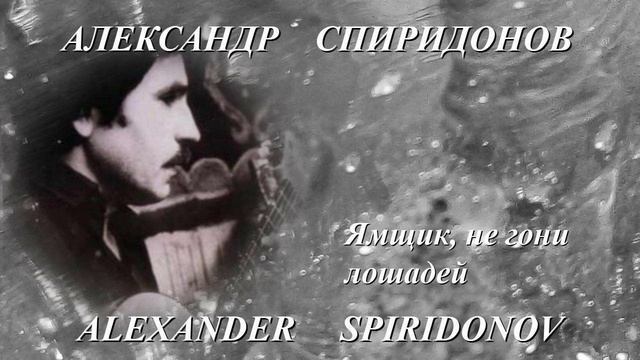 Александр Спиридонов ЯМЩИК, НЕ ГОНИ ЛОШАДЕЙ смотреть онлайн